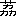 ※(「くさかんむり／協のつくり」、第4水準2-86-11)