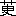 ※(「哽のつくり」の「一」に代えて「くさかんむり」、第4水準2-86-14)