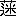 ※(「くさかんむり／二点しんにょうの迷」、第4水準2-86-56)