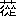※(「くさかんむり/從」、第4水準2-86-64)