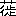 ※(「くさかんむり／徙」、第4水準2-86-65)