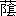 ※(「蔭」の「陰のつくり」に代えて「人がしら／髟のへん」、第4水準2-86-78)