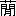 ※(「くさかんむり/燗のつくり」、第4水準2-86-80)