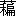 ※(「くさかんむり/(禾+編のつくり)」の「戸」に代えて「戸の旧字」、第4水準2-87-6)