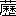 ※(「くさかんむり/櫪のつくり」、第4水準2-87-12)