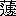 ※(「くさかんむり/遽」、第4水準2-87-18)