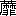 ※(「くさかんむり／靡」の「非」に代えて「緋−糸」、第4水準2-87-21)