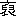 ※(「褒」の「保」に代えて「臾−人」、第4水準2-88-19)