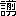 ※(「言＋剪」、第4水準2-88-73)