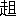 ※(「走にょう＋且」、第4水準2-89-22)