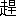 ※(「走＋旱」、第4水準2-89-23)