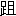 ※(「足へん＋阻のつくり」、第4水準2-89-28)