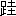 ※(「足＋圭」、第4水準2-89-29)