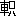 ※(「車+只」、第4水準2-89-61)