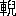 ※(「車+兒」、第4水準2-89-65)