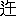 ※(「二点しんにょう＋午」、第4水準2-89-82)