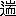 ※(「二点しんにょう＋端のつくり」、第4水準2-89-92)