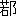 (u{ƁvA42-90-18)