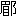 ※(「眉+おおざと」、第4水準2-90-21)