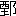 ※(「(西/土)+おおざと」、第4水準2-90-22)