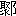 ※(「聚+おおざと」、第4水準2-90-28)