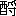 ※(「酉＋將のつくり」、第4水準2-90-37)