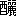 ※(「酉+麗」、第4水準2-90-44)