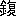 ※(「金＋腹のつくり」、第4水準2-91-15)