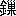 ※(「金＋樔のつくり」、第4水準2-91-32)