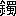 ※(「金＋蜀」、第4水準2-91-42)