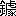 ※(「金+據のつくり」、第4水準2-91-44)
