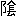 ※(「こざとへん+(人がしら/髟のへん)」、第4水準2-91-70)