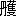※(「栴−木−(尓−小)+護のつくり」、第4水準2-91-82)