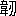 ※(「韋＋仞のつくり」、第4水準2-92-11)