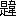 ※(「題」の「頁」に代えて「韋」、第4水準2-92-15)