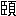 ※(「臣＋頁」、第4水準2-92-25)