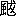 ※(「風にょう＋（魃−鬼）」、第4水準2-92-33)