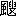 ※(「風にょう＋叟」、第4水準2-92-38)