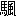 ※(「馬＋風」、第4水準2-92-39)