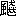 ※(「風にょう＋（犬／（犬＋犬））、第4水準2-92-41)