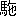 ※(「馬+施のつくり」、第4水準2-92-85)