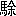 ※(「馬+余」、第4水準2-92-89)