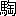 ※(「馬+淘のつくり」、第4水準2-92-90)