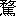 ※(「鶩」の「鳥」に代えて「馬」、第4水準2-92-92)