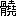 ※(「骨＋堯」、第4水準2-93-14)