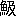※(「魚+(岌−山)」、第4水準2-93-34)