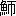 ※(「魚＋師のつくり」、第4水準2-93-37)