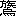 ※(「族／鳥」、第4水準2-94-39)