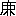 ※(「(鹿−比)の、まだれ右下の縦画二本を下に延ばし、左右にはらいを添える」、第4水準2-94-51)