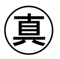 丸<真の図